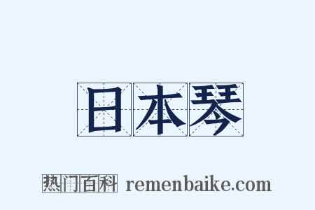 日本琴是什么意思的图片
